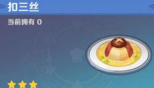 原神美味的扣三丝食谱怎么获得在哪