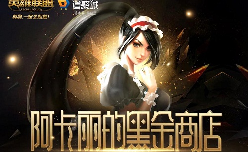LOL阿卡丽的神秘商店2021年1月活动地址