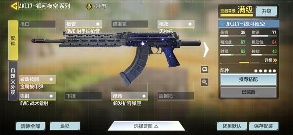 使命召唤手游ak117配件选择推荐