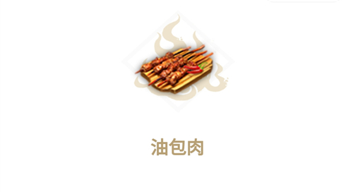 妄想山海食谱油包肉配方怎么做