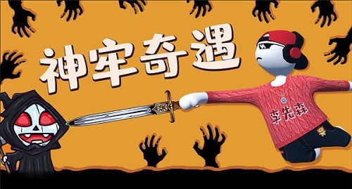 人类跌落梦境神牢奇遇攻略怎么过