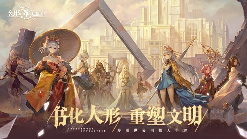 幻书启世录好玩吗