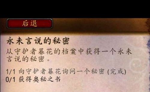 魔兽世界永未言说的秘密任务攻略