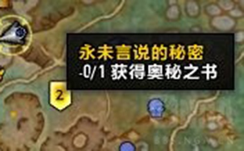 魔兽世界永未言说的秘密任务攻略