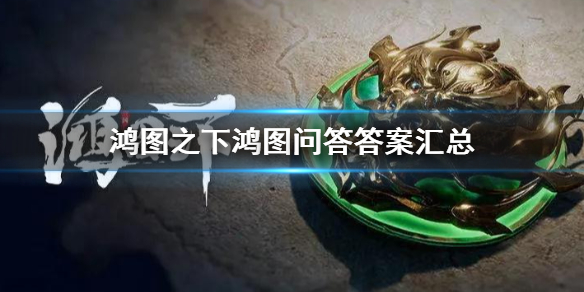 鸿图之下鸿图问答答案大全
