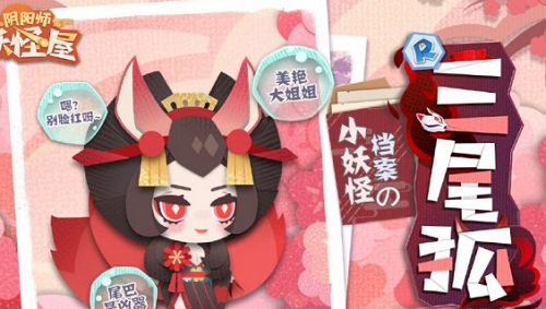 阴阳师妖怪屋三尾狐怎么获取？