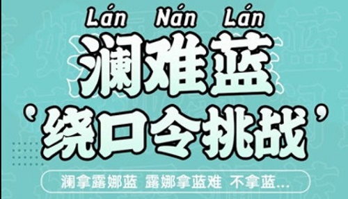 王者荣耀绕口令澜大全