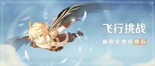 原神爆炸性飞行怎么过