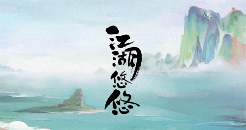 江湖悠悠剑与魂怎么过？