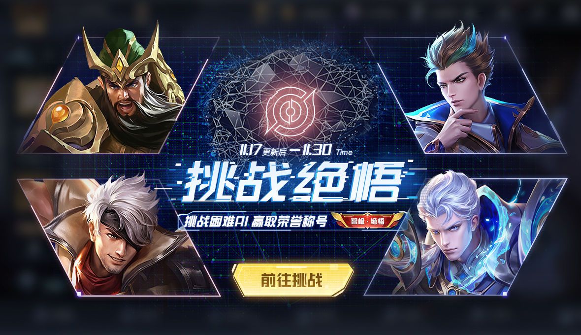 王者荣耀挑战绝悟怎么打
