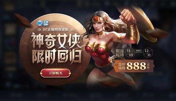 2020王者荣耀神奇女侠多少钱返场