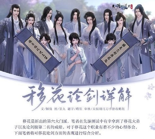 天涯明月刀手游移花怎么玩？