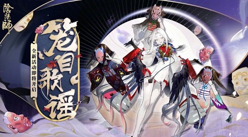 阴阳师天黑了玩偶们围拢到我身边答案