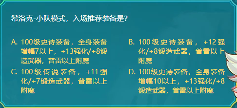 DNF希洛克小队模式入场推荐装备是什么