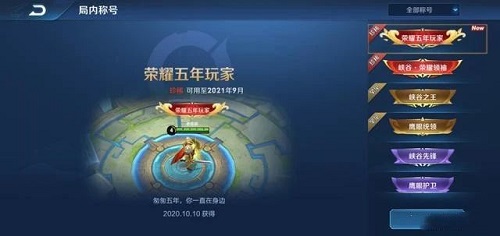 王者荣耀五周年称号怎么得？