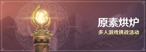 原神元素烘炉任务在哪