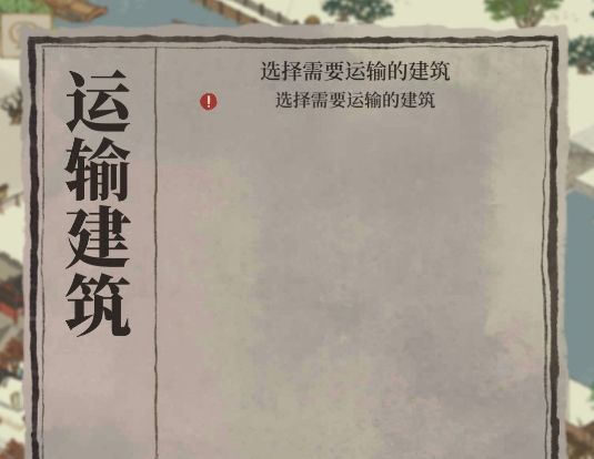 江南百景图怎么运输建筑攻略