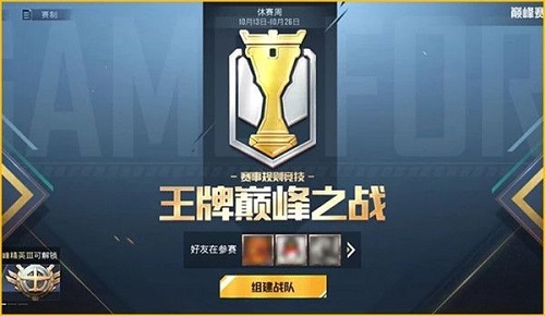 和平精英巅峰赛战队怎么创建？