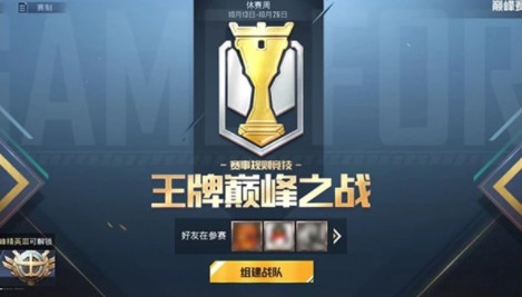 和平精英巅峰赛战队怎么创建方法