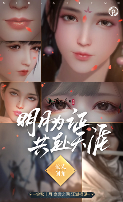 天涯明月刀手游预创建角色活动入口
