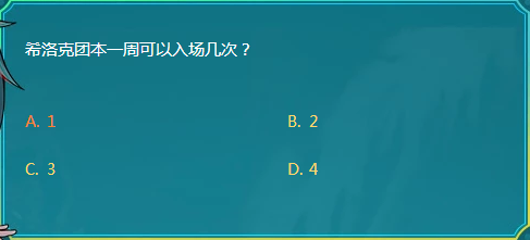 DNF希洛克团本一周可以入场几次