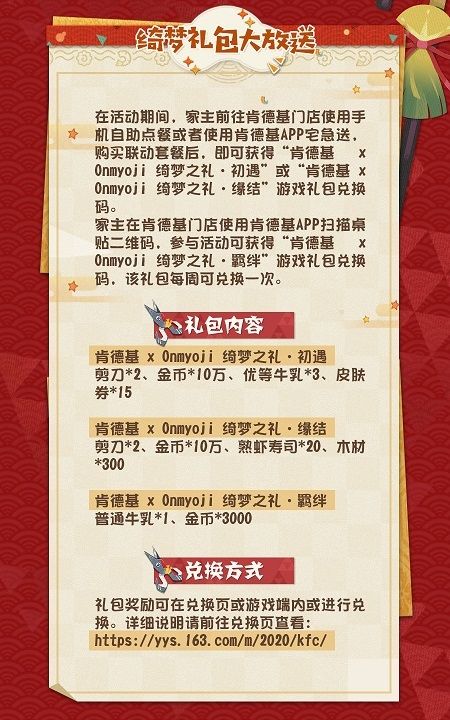 阴阳师妖怪屋KFC兑换码大全