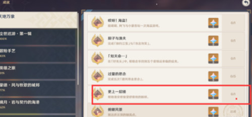 原神更上一层楼成就完成方法攻略