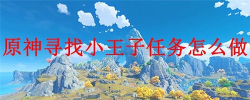 原神小王子在哪？