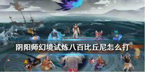 阴阳师幻境试炼八百比丘尼阵容打法推荐