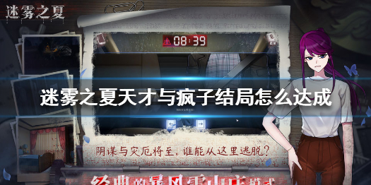 迷雾之夏天才与疯子结局怎么达成