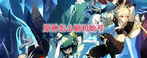 原神怎么刷初始号？