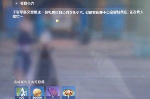 原神重岩之意寻找小六任务攻略