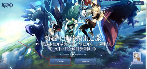 原神PC端在哪里下载