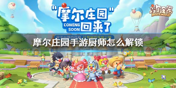 摩尔庄园手游厨师怎么解锁