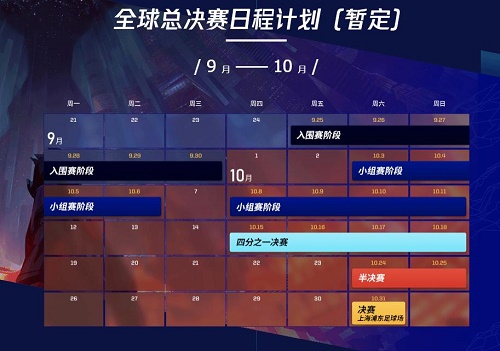LOL2020全球总决赛赛程表一览