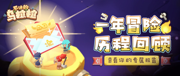 不休的乌拉拉周年活动攻略大全