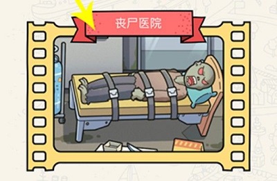 脑洞大侦探丧尸医院怎么过？
