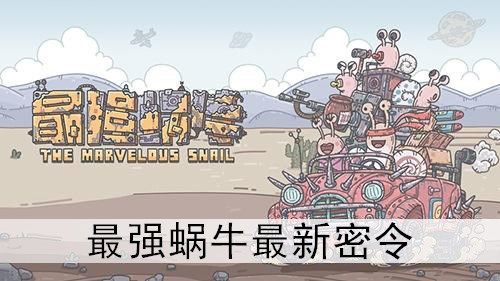 最强蜗牛九月密令汇总