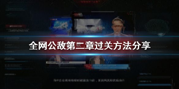 全网公敌第二章看不见的眼睛通关方法攻略
