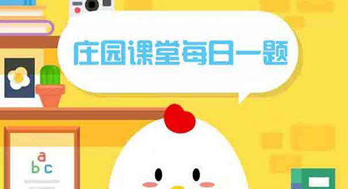 蚂蚁庄园今日8月27日答案合集