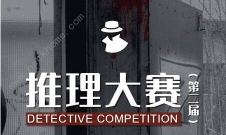 犯罪大师第二届推理大赛答案