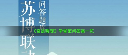 奇迹暖暖学堂策问答案大全