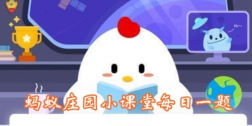 蚂蚁庄园今日答案8月21日答案