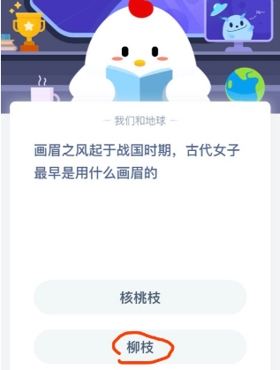 蚂蚁庄园战国时期古代女子最早是用什么画眉？