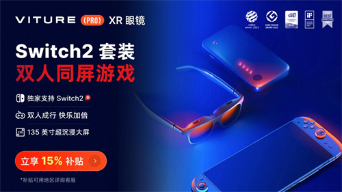 Switch2玩家量身定制 VITURE XR眼镜革新便携大屏游戏体验