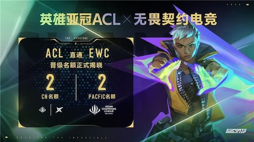 英雄亚冠ACL x无畏契约电竞揭晓赛程赛制及电竞世界杯晋级机制 x无畏契约电竞揭晓赛程赛制及电竞世界杯晋级机制