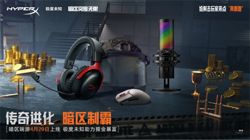 《暗区突围：无限》× HyperX极度未知联动！4月29日硬核共庆
