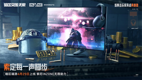 索尼INZONE硬核助力《暗区突围：无限》上线！开启视听突围新境界