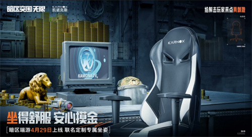 429「坐」镇战场！《暗区突围：无限》×凯诺克斯KARNOX电竞椅硬核联动