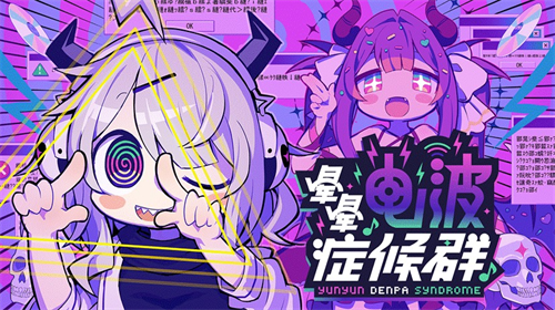 “音游” × “怪文书” 题材的节奏冒险游戏 《晕晕电波症候群》确定于2026年4月发售!